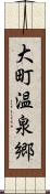 大町温泉郷 Scroll