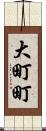 大町町 Scroll