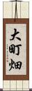 大町畑 Scroll