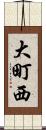 大町西 Scroll