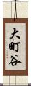 大町谷 Scroll