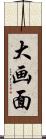 大画面 Scroll