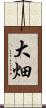 大畑 Scroll