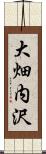 大畑内沢 Scroll