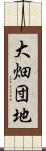 大畑団地 Scroll