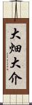 大畑大介 Scroll