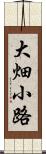 大畑小路 Scroll