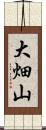 大畑山 Scroll
