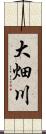 大畑川 Scroll