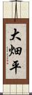 大畑平 Scroll