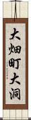 大畑町大洞 Scroll