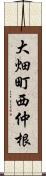 大畑町西仲根 Scroll