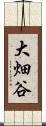 大畑谷 Scroll
