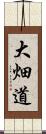大畑道 Scroll