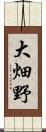 大畑野 Scroll