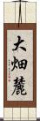 大畑麓 Scroll