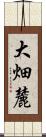 大畑麓 Scroll