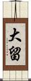 大留 Scroll