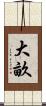 大畝 Scroll