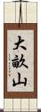 大畝山 Scroll