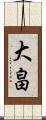 大畠 Scroll