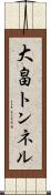 大畠トンネル Scroll