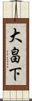 大畠下 Scroll