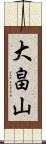 大畠山 Scroll