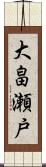 大畠瀬戸 Scroll