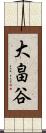 大畠谷 Scroll