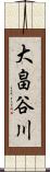 大畠谷川 Scroll
