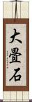 大畳石 Scroll