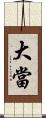 大當 Scroll