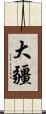 大疆 Scroll