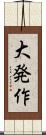 大発作 Scroll
