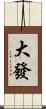 大發 Scroll