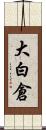 大白倉 Scroll