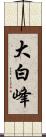 大白峰 Scroll