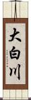 大白川 Scroll
