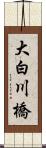 大白川橋 Scroll