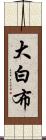 大白布 Scroll