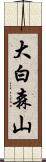 大白森山 Scroll