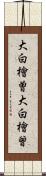 大白檜曽 Scroll