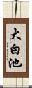 大白池 Scroll