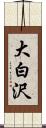 大白沢 Scroll