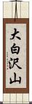 大白沢山 Scroll