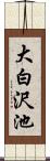 大白沢池 Scroll