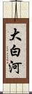 大白河 Scroll