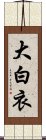 大白衣 Scroll