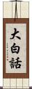 大白話 Scroll